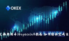 门罗币（Monero）兑换狗狗