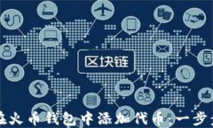 如何在火币钱包中添加代