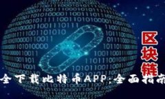 如何安全下载比特币APP：