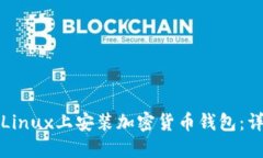 如何在Linux上安装加密货币