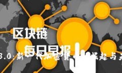 狗狗币3.0：新一代加密货