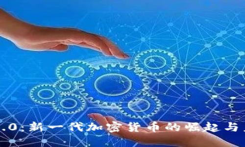狗狗币3.0：新一代加密货币的崛起与未来展望