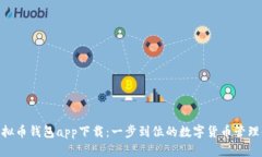 OKPay虚拟币钱包app下载：一
