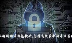 全面解析狗币钱包挖矿：