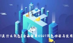 USDT是什么钱包？全面解析