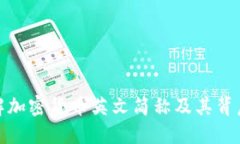全面了解加密货币英文简