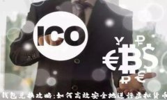 完美钱包兑换攻略：如何