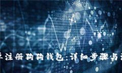 如何简单注册狗狗钱包：