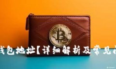 什么是钱包地址？详细解