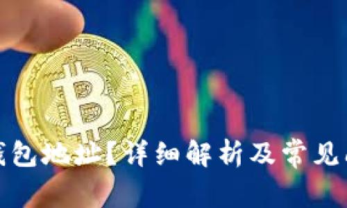 什么是钱包地址？详细解析及常见问题解答