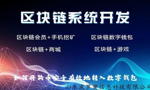如何将狗币安全有效地转入数字钱包
