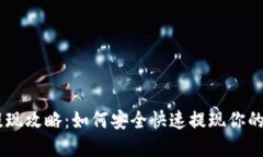 IM钱包提现攻略：如何安全
