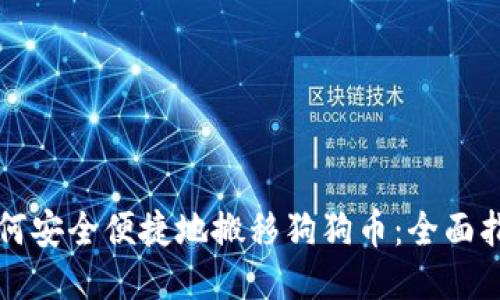 如何安全便捷地搬移狗狗币：全面指南