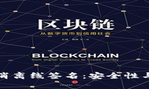 冷钱包如何取消离线签名：安全性与操作步骤详解