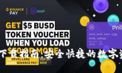 Coin98钱包下载指南：安全