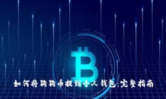 如何将狗狗币提到个人钱