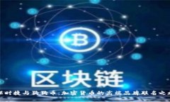 保时捷与狗狗币：加密货