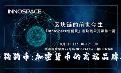 保时捷与狗狗币：加密货币的高端品牌联名之旅