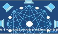 冷钱包转币的全面指南：