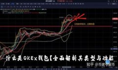 什么是OKEx钱包？全面解析