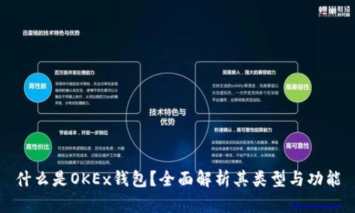 什么是OKEx钱包？全面解析其类型与功能