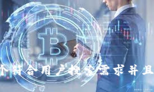 思考一个符合用户搜索需求并且的，放进