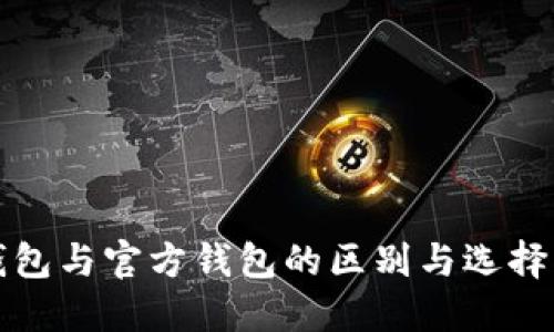 冷钱包与官方钱包的区别与选择指南
