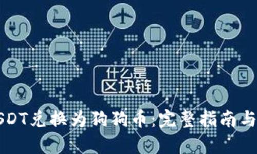 如何将USDT兑换为狗狗币：完整指南与市场分析