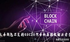 火币钱包不支持ERC20代币的
