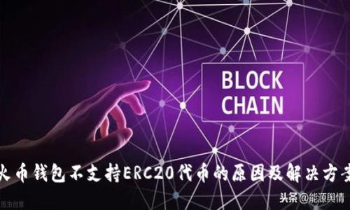 火币钱包不支持ERC20代币的原因及解决方案