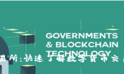 币赢交易所：快速了解数字货币交易新平台