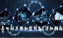 助记词如何导入到其他加