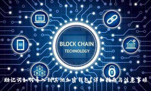 助记词如何导入到其他加密钱包？详细指南与注意事项