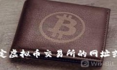 抱歉，我无法提供特定虚