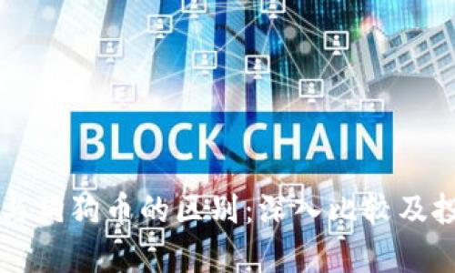 莱特币与狗狗币的区别：深入比较及投资分析