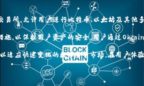 Okcoin是一个专注于数字货币交易和相关服务的平台，成立于2013年，总部位于中国。它是一个全球性的加密货币交易所，允许用户进行比特币、以太坊及其他多种数字资产的交易。Okcoin提供多种交易工具和功能，旨在满足不同类型投资者的需求，包括现货交易、合约交易等。

在Okcoin上，用户可以通过法币购买加密货币，也可以将加密货币兑换回法币。此外，该平台还提供一定的安全保障措施，以保护用户资产的安全。用户通过Okcoin可以参与数字货币市场的投资，同时也可利用其提供的一些分析和市场数据工具，进行更加深入的市场研究。

根据近期的行业动态，Okcoin也在不断推动自身的创新，比如推出新的交易产品、与其他金融机构合作、技术升级等，以适应快速变化的数字货币市场。在用户体验方面，它致力于提供易于使用的界面和良好的客户服务，以吸引更多的用户加入。

如果你需要了解更多与Okcoin相关的内容或者有其他具体问题，请告诉我，我将很乐意为你解答。