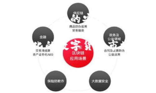 Okcoin是一个专注于数字货币交易和相关服务的平台，成立于2013年，总部位于中国。它是一个全球性的加密货币交易所，允许用户进行比特币、以太坊及其他多种数字资产的交易。Okcoin提供多种交易工具和功能，旨在满足不同类型投资者的需求，包括现货交易、合约交易等。

在Okcoin上，用户可以通过法币购买加密货币，也可以将加密货币兑换回法币。此外，该平台还提供一定的安全保障措施，以保护用户资产的安全。用户通过Okcoin可以参与数字货币市场的投资，同时也可利用其提供的一些分析和市场数据工具，进行更加深入的市场研究。

根据近期的行业动态，Okcoin也在不断推动自身的创新，比如推出新的交易产品、与其他金融机构合作、技术升级等，以适应快速变化的数字货币市场。在用户体验方面，它致力于提供易于使用的界面和良好的客户服务，以吸引更多的用户加入。

如果你需要了解更多与Okcoin相关的内容或者有其他具体问题，请告诉我，我将很乐意为你解答。