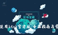 如何下载并使用btok官方版