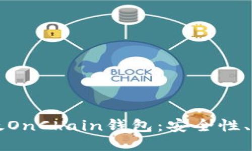 深入探索比比太OnChain钱包：安全性、功能与使用指南