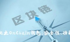 深入探索比比太OnChain钱包