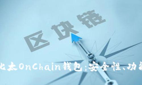 深入探索比比太OnChain钱包：安全性、功能与使用指南