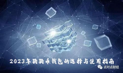 2023年狗狗币钱包的选择与使用指南
