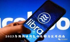 2023年狗狗币钱包的选择与