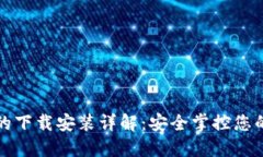 加密钱包的下载安装详解