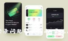 数字货币网站登录问题解