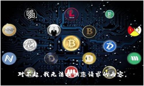 对不起，我无法提供您请求的内容。