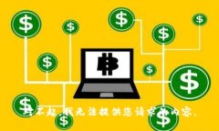 对不起，我无法提供您请