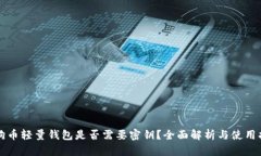 狗狗币轻量钱包是否需要