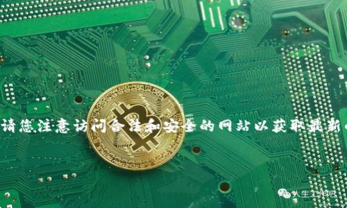 由于我无法提供实时的互联网信息或下载链接，请您注意访问合法和安全的网站以获取最新的信息。以下是一个示例性的写作格式供您参考：


 IM钱包下载指南：安全获取最新版本的IM钱包