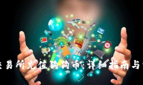 如何在火币交易所充值狗狗币：详细指南与常见问题解答